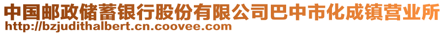 中國(guó)郵政儲(chǔ)蓄銀行股份有限公司巴中市化成鎮(zhèn)營(yíng)業(yè)所