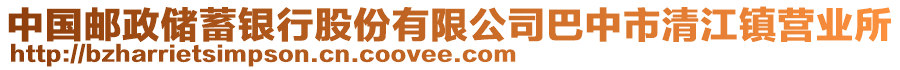 中國郵政儲(chǔ)蓄銀行股份有限公司巴中市清江鎮(zhèn)營業(yè)所