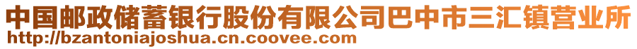 中國郵政儲蓄銀行股份有限公司巴中市三匯鎮(zhèn)營業(yè)所