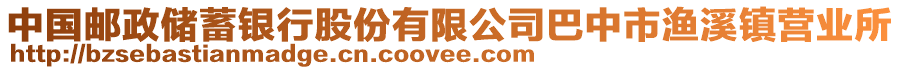 中國(guó)郵政儲(chǔ)蓄銀行股份有限公司巴中市漁溪鎮(zhèn)營(yíng)業(yè)所