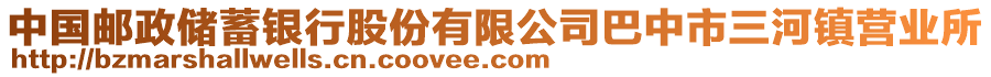 中國郵政儲蓄銀行股份有限公司巴中市三河鎮(zhèn)營業(yè)所