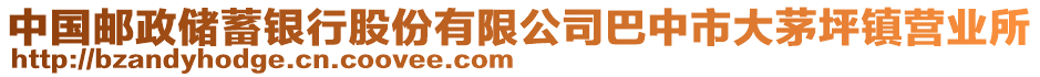 中國郵政儲(chǔ)蓄銀行股份有限公司巴中市大茅坪鎮(zhèn)營業(yè)所