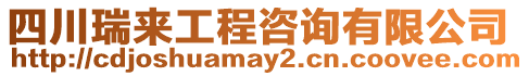 四川瑞來工程咨詢有限公司