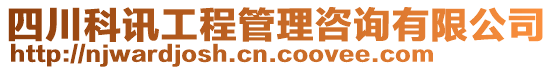 四川科訊工程管理咨詢有限公司