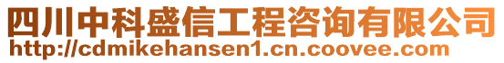 四川中科盛信工程咨詢(xún)有限公司