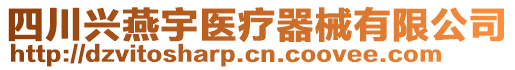 四川興燕宇醫(yī)療器械有限公司