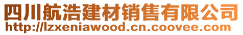 四川航浩建材銷售有限公司