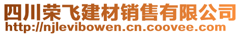 四川榮飛建材銷售有限公司