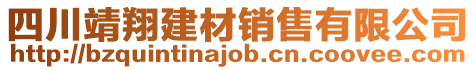 四川靖翔建材銷售有限公司