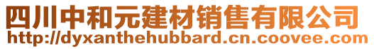 四川中和元建材銷售有限公司