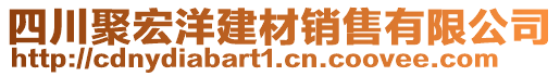 四川聚宏洋建材銷售有限公司