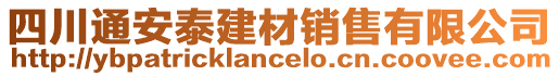 四川通安泰建材銷(xiāo)售有限公司