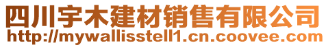 四川宇木建材銷售有限公司