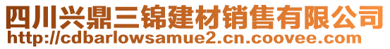 四川興鼎三錦建材銷售有限公司