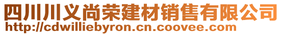 四川川義尚榮建材銷售有限公司