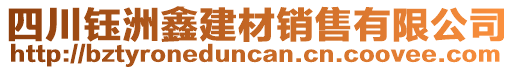 四川鈺洲鑫建材銷售有限公司