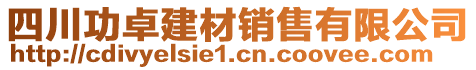 四川功卓建材銷售有限公司