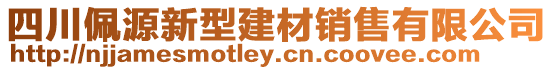 四川佩源新型建材銷售有限公司