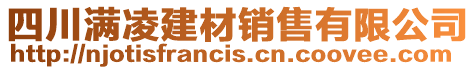 四川滿凌建材銷售有限公司