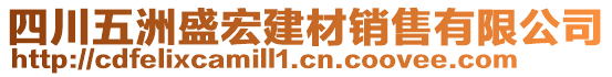 四川五洲盛宏建材銷售有限公司