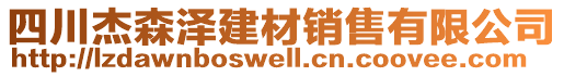 四川杰森澤建材銷售有限公司