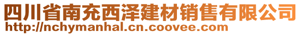 四川省南充西澤建材銷售有限公司