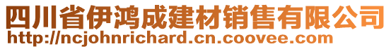 四川省伊鴻成建材銷售有限公司