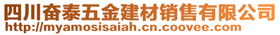 四川奮泰五金建材銷售有限公司