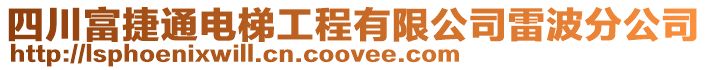 四川富捷通電梯工程有限公司雷波分公司