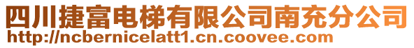 四川捷富電梯有限公司南充分公司