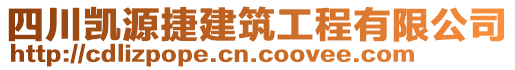 四川凱源捷建筑工程有限公司