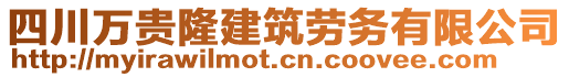 四川萬貴隆建筑勞務(wù)有限公司