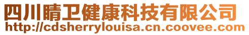 四川睛衛(wèi)健康科技有限公司