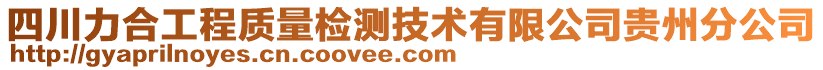 四川力合工程質(zhì)量檢測(cè)技術(shù)有限公司貴州分公司