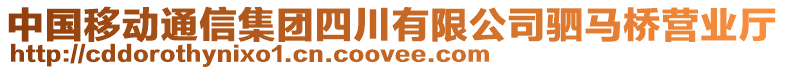 中國移動通信集團(tuán)四川有限公司駟馬橋營業(yè)廳