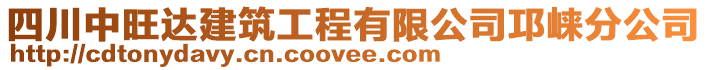 四川中旺達(dá)建筑工程有限公司邛崍分公司