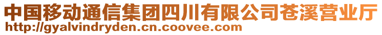 中國移動通信集團四川有限公司蒼溪營業(yè)廳