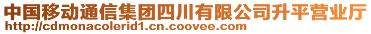 中國(guó)移動(dòng)通信集團(tuán)四川有限公司升平營(yíng)業(yè)廳