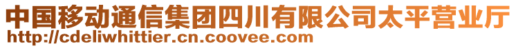 中國移動(dòng)通信集團(tuán)四川有限公司太平營業(yè)廳