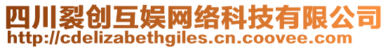 四川裂創(chuàng)互娛網(wǎng)絡(luò)科技有限公司