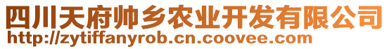 四川天府帥鄉(xiāng)農(nóng)業(yè)開發(fā)有限公司