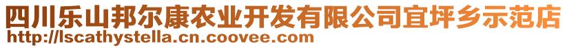 四川樂山邦爾康農(nóng)業(yè)開發(fā)有限公司宜坪鄉(xiāng)示范店