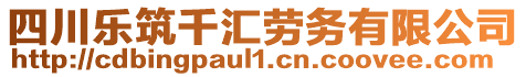 四川樂筑千匯勞務(wù)有限公司