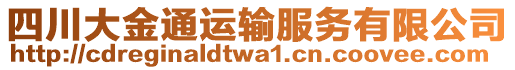 四川大金通運輸服務有限公司