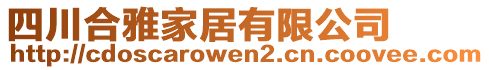 四川合雅家居有限公司