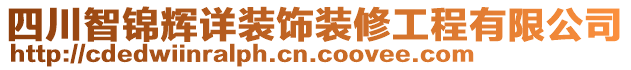 四川智錦輝詳裝飾裝修工程有限公司