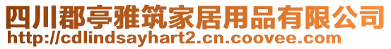 四川郡亭雅筑家居用品有限公司