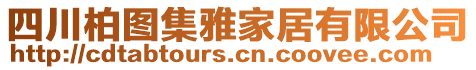 四川柏圖集雅家居有限公司