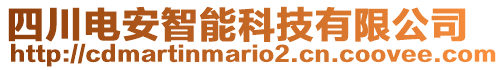 四川電安智能科技有限公司