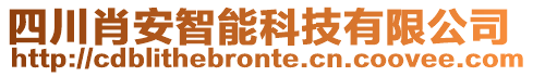 四川肖安智能科技有限公司